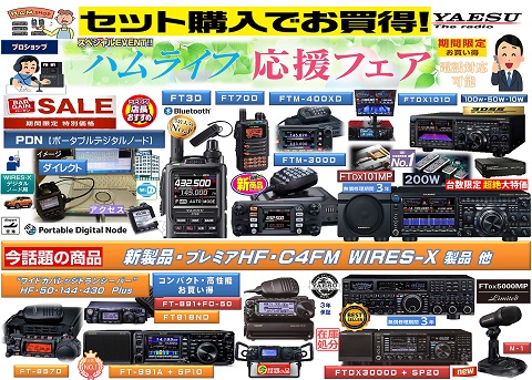 2020YAESU ハムライフ応援セールHP用 480.jpg