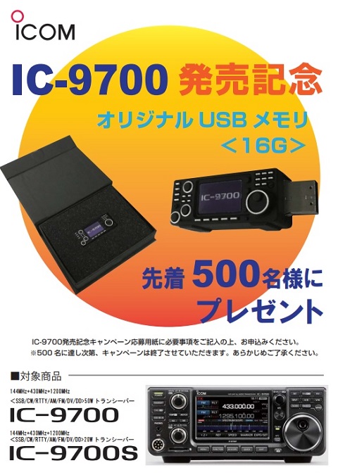 ic-9700キャンペーン.jpg